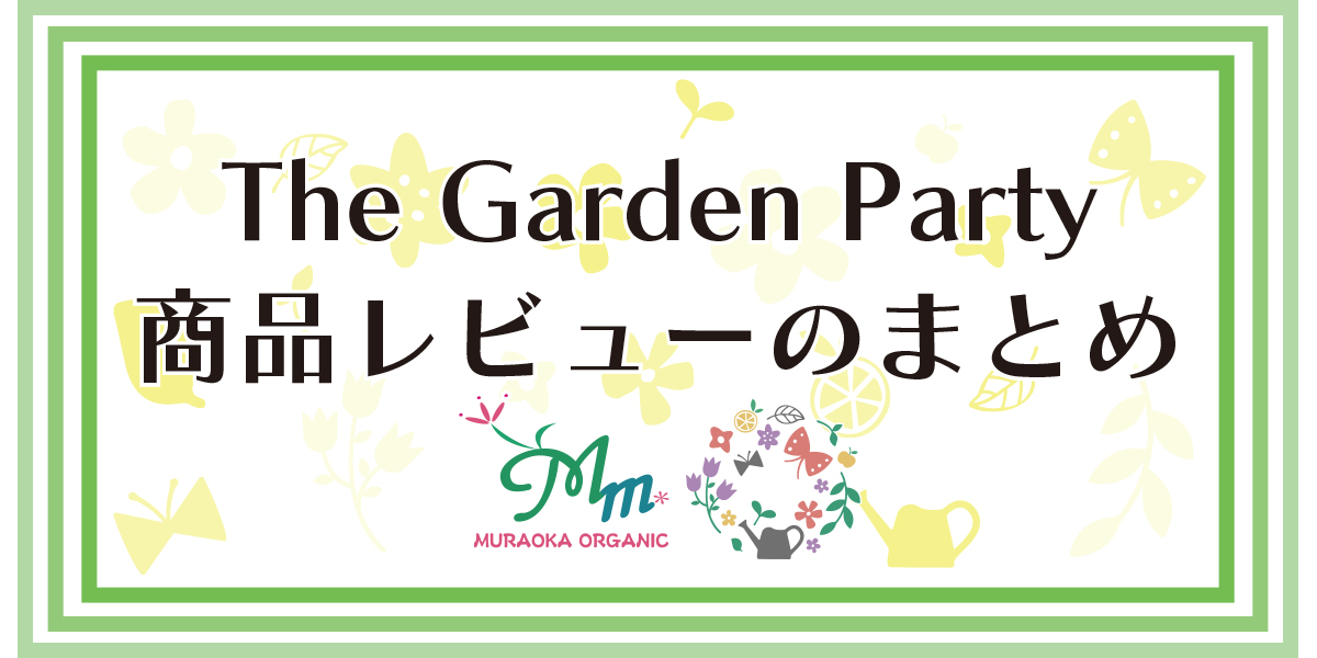 The garden party【ザ・ガーデンパーティー】商品レビューまとめ