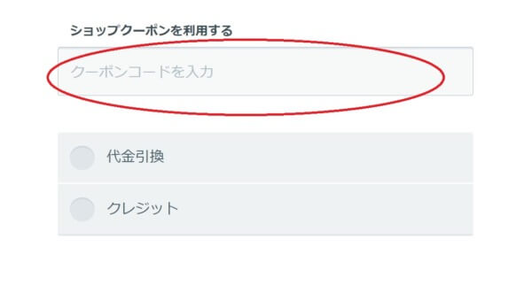 クーポン入力方法