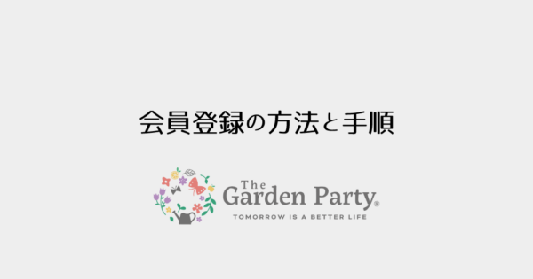 会員登録の方法と手順