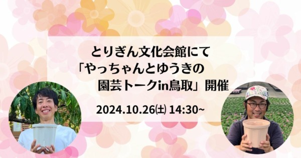 とりぎん文化会館にて「やっちゃんとゆうきの園芸トークin鳥取」開催