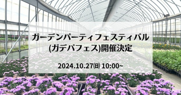 ガーデンパーティフェスティバル(ガデパフェス)開催決定