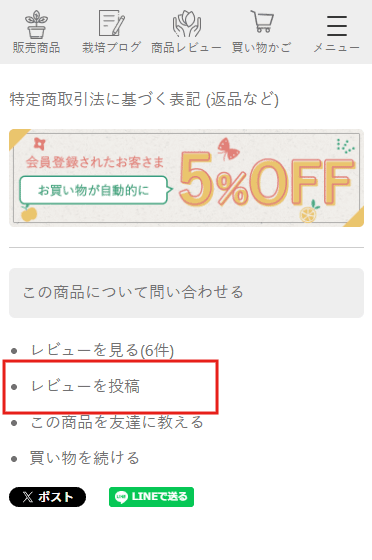 商品レビューの投稿方法