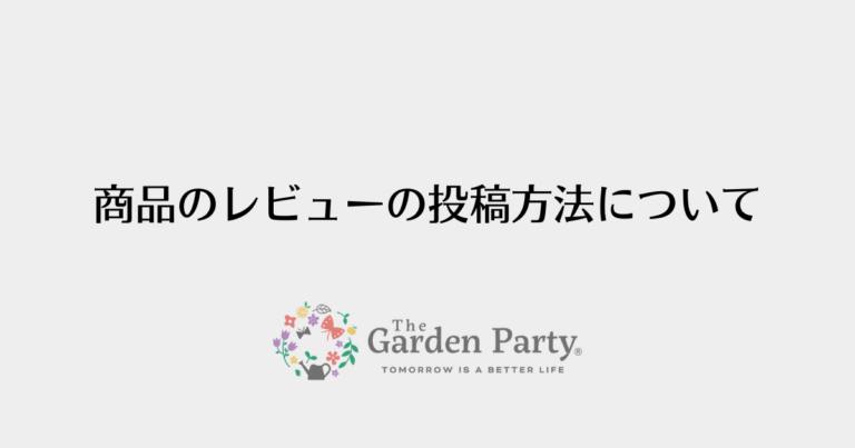 商品レビューの投稿方法