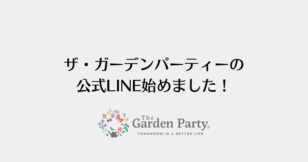 ガーデンパーティー公式LINE始めました