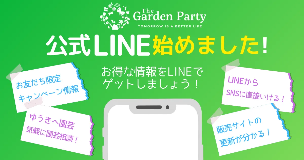 ガーデンパーティー公式LINE始めました