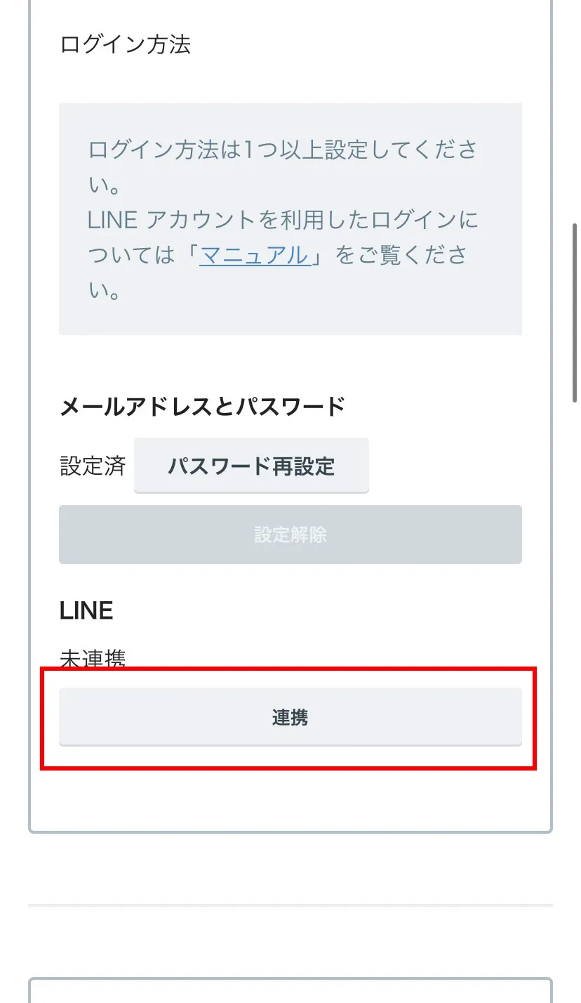 LINEログイン連携の方法について01