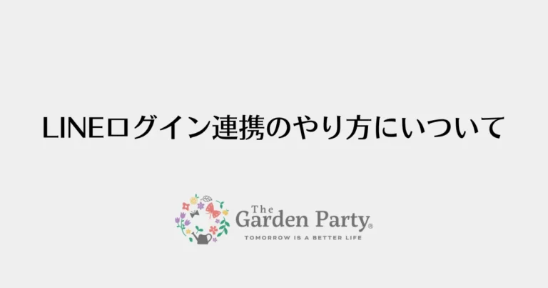 LINEログイン連携の方法について