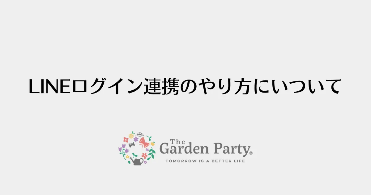 LINEログイン連携の方法について