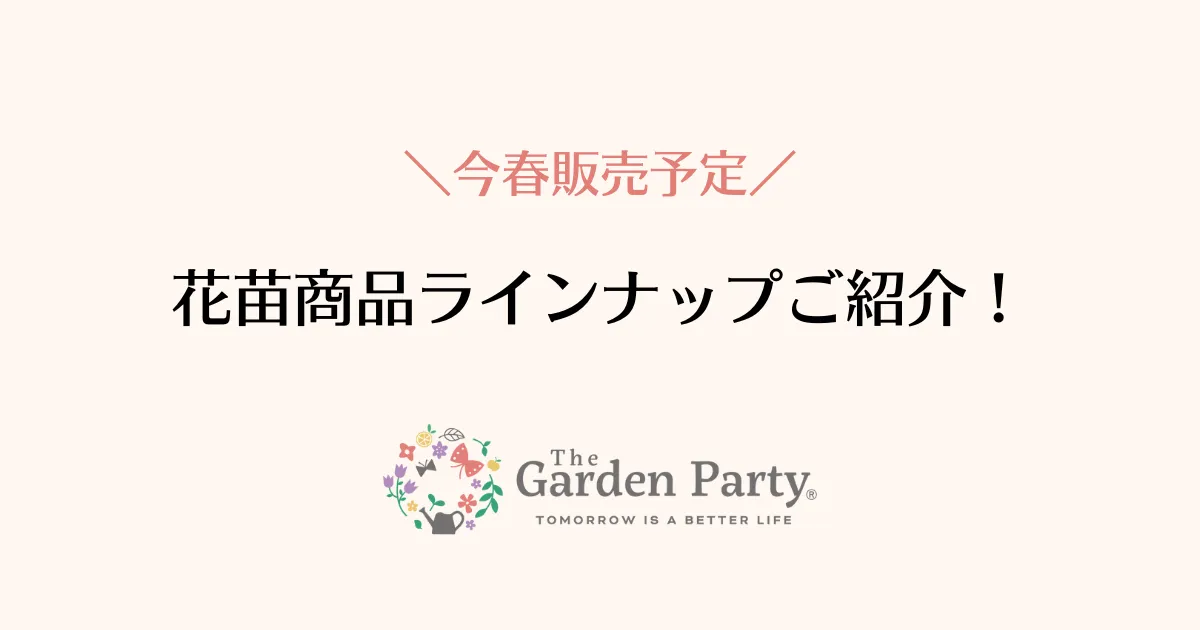 2025年販売予定の品種をご紹介