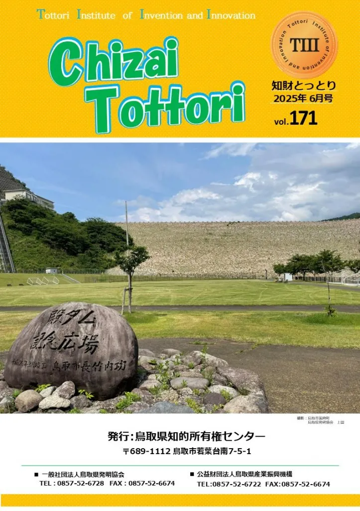 知財とっとり2025年6月号に村岡オーガニックが掲載