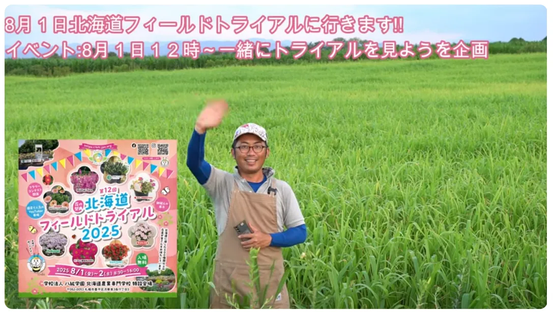 北海道フィールドトライアル2025