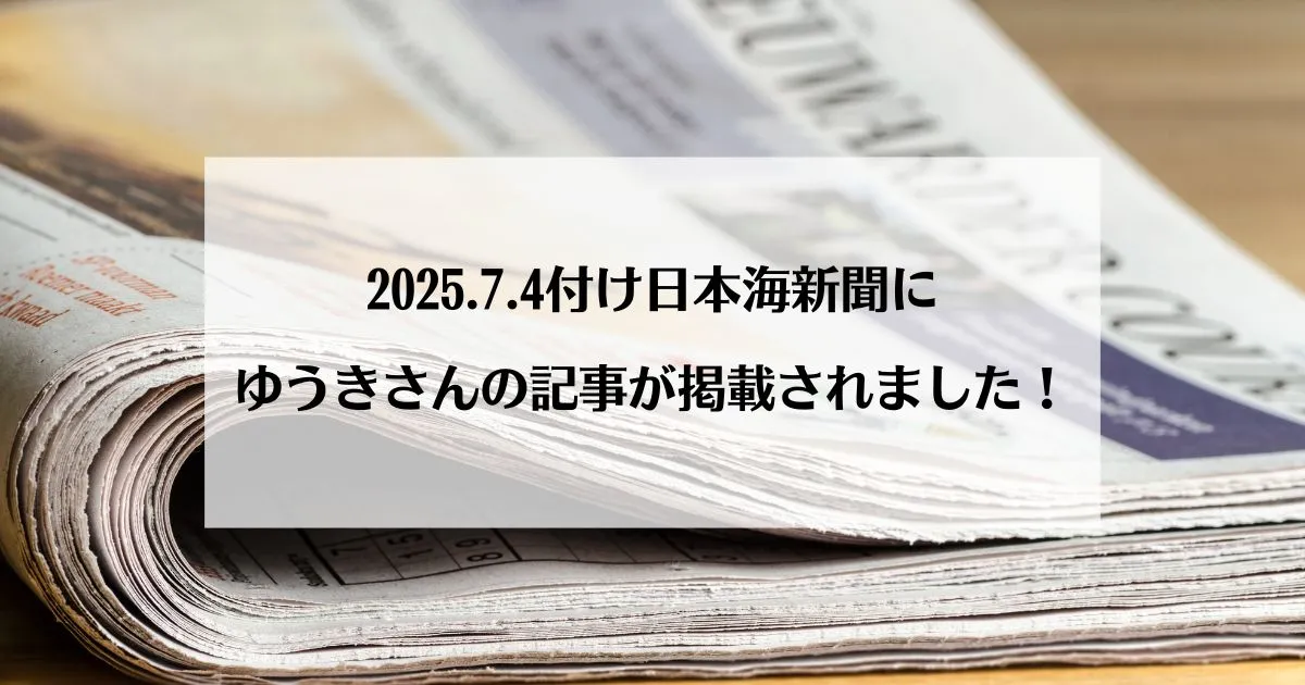 日本海新聞掲載20250704