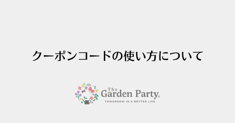 クーポンコードの使い方