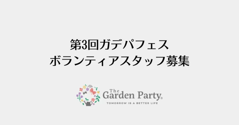 第3回ガデパフェスボランティアスタッフ募集