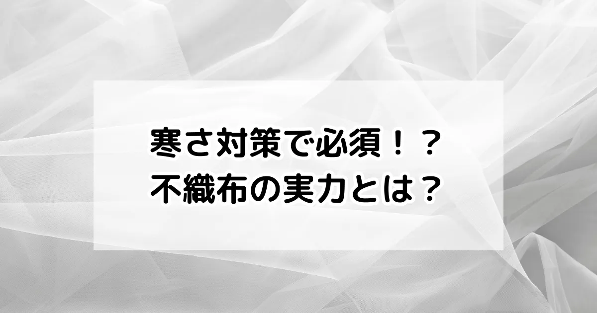 不織布の実力