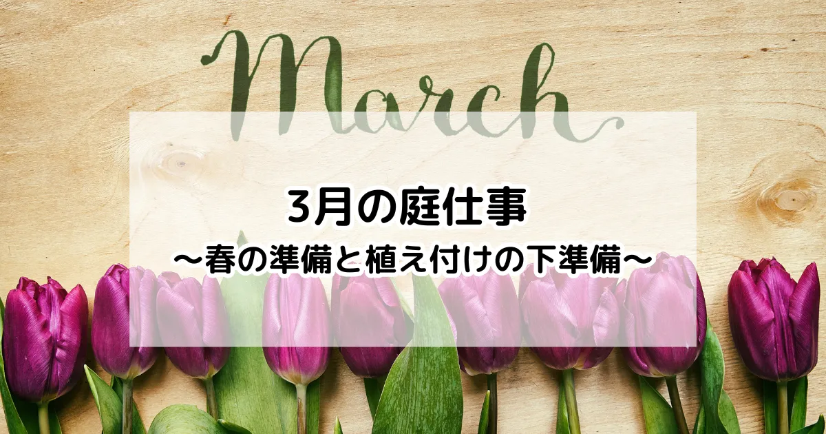 3月の庭仕事