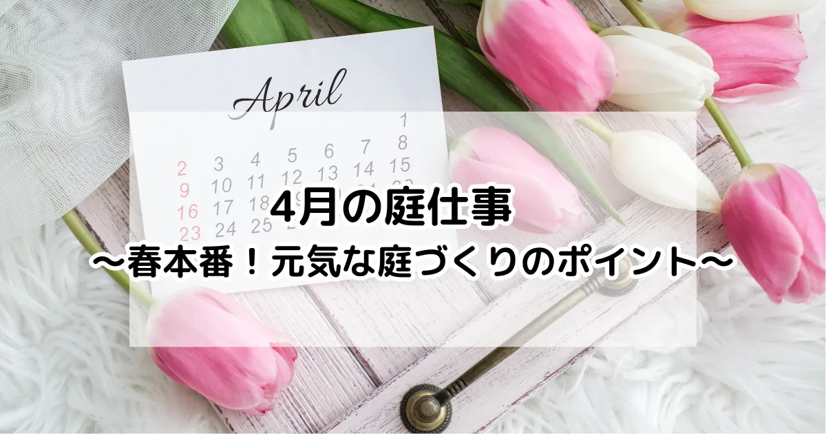 ４月の庭仕事