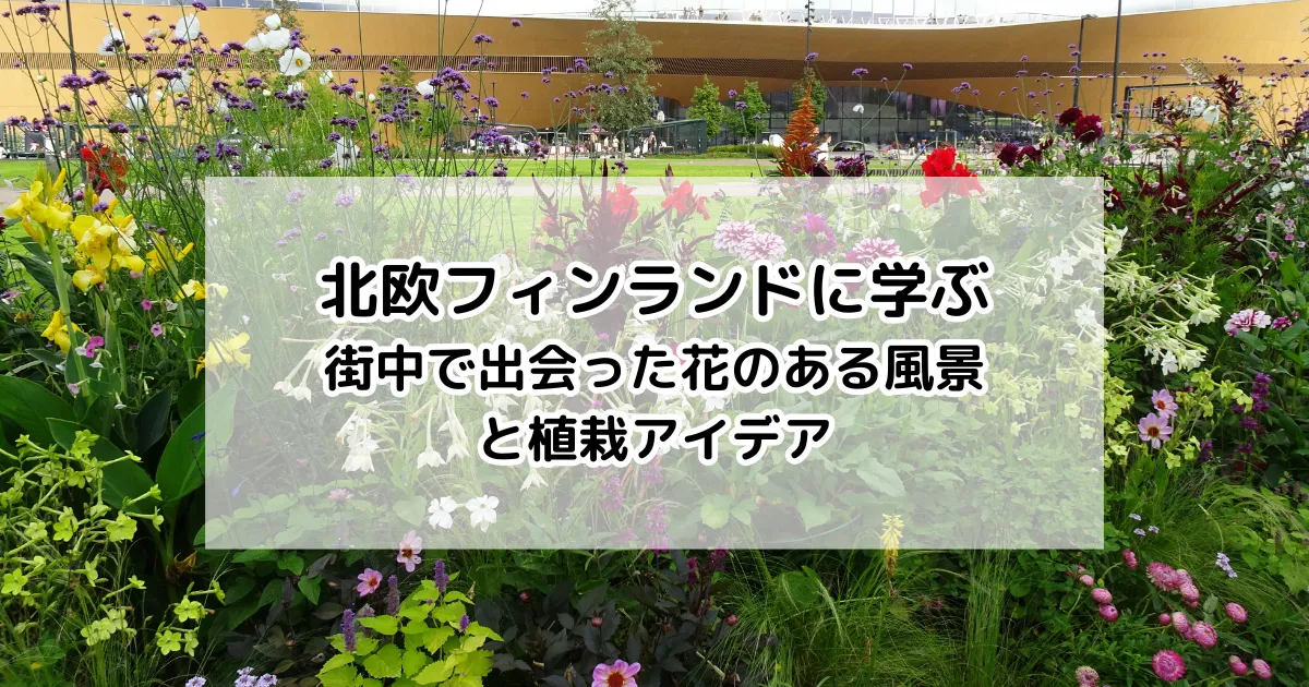 花のある風景　フィンランド