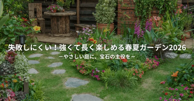 失敗しにくい！強くて長く楽しめる春夏ガーデン2026