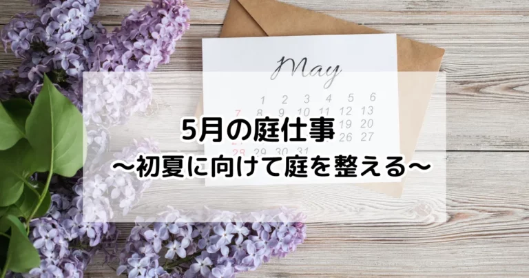 5月の庭仕事