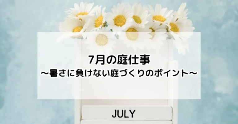 7月の庭仕事