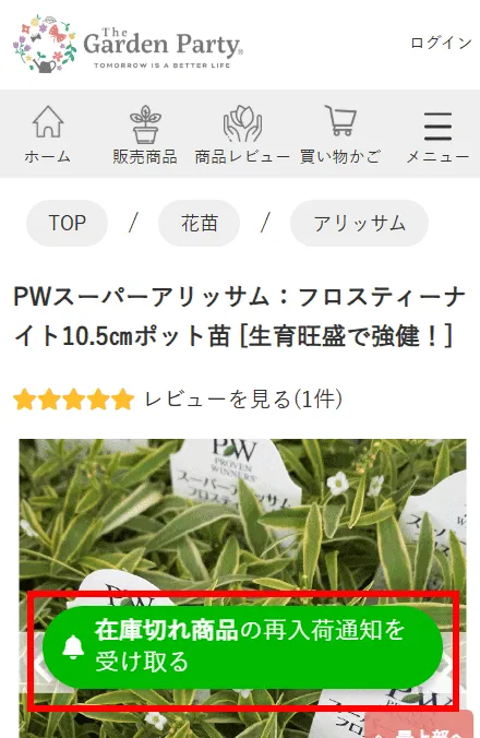 再入荷通知の登録方法