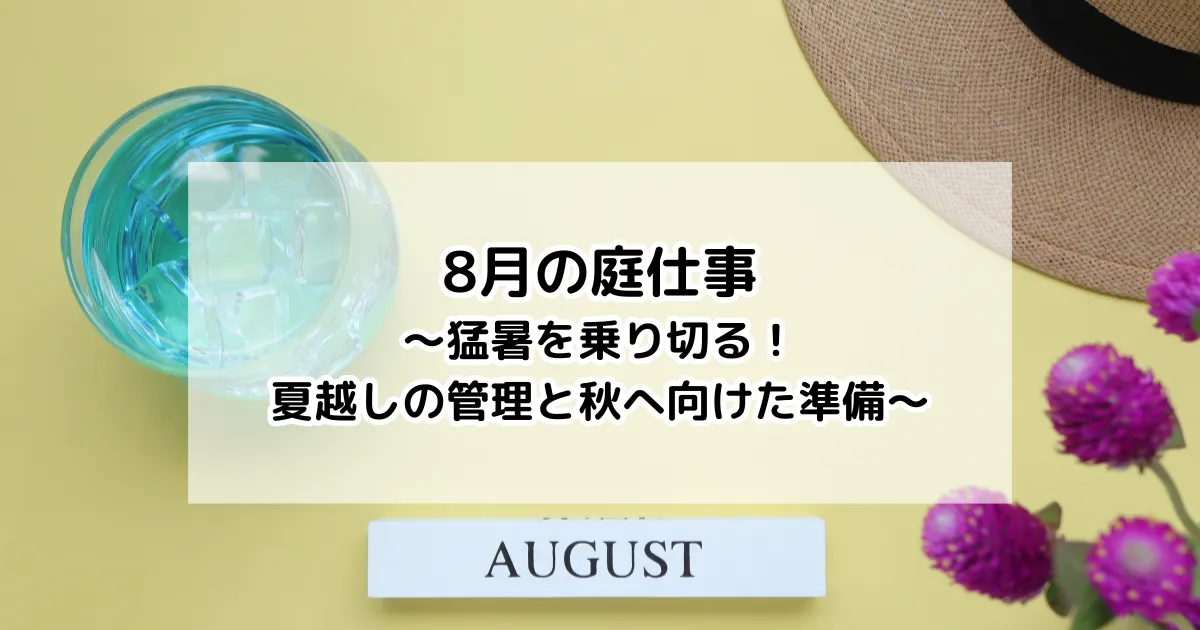 8月の庭仕事